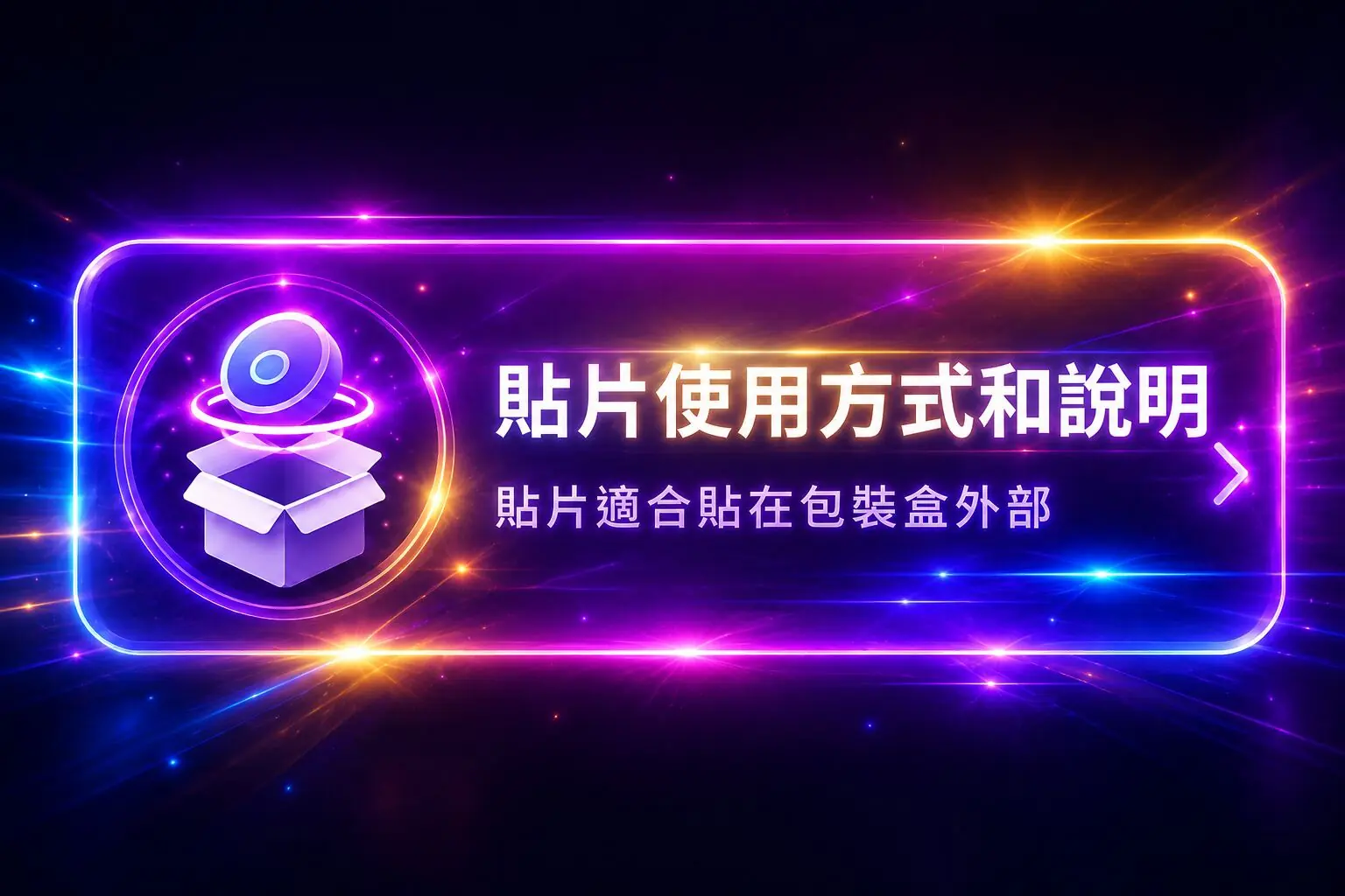貼片貼在包裝盒外部的使用說明橫幅,搭配圓形貼片與紙盒示意
